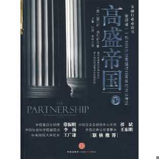 库存绝版书高盛帝国（下） 9787508618104 查尔斯·埃利斯,等 中信出版社