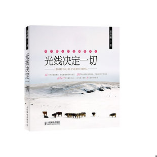 库存绝版书光线决定一切 9787115315434 郑玮刚 人民邮电出版社