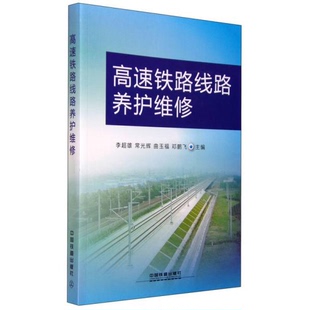 库存绝版书高速铁路线路养护维修9787113203559 9787113203559 李超雄