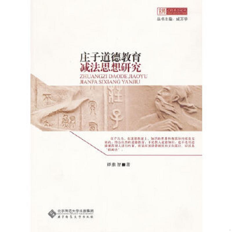 库存绝版书京师道德教育论丛：庄子道德教育减法思想研究 北京师范大学出版社 9787303116508 谭维智 著；戚万学 编 9787303116508