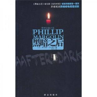 美 9787501444687 書驚悚法庭小說：黑暗之后 社 宋文譯 群眾出版 菲利普·馬戈林著 庫存絕版