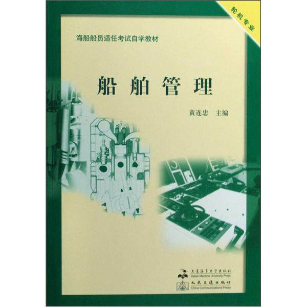 库存绝版书船舶管理 海舶船员适任考试自学教材·轮机专业 9787563222537 黄连忠　著 大连海事大学出版社