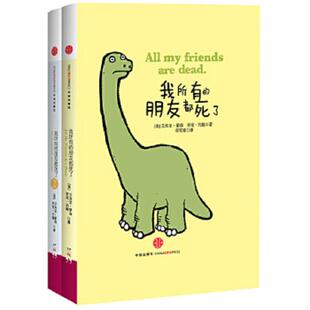 美 社 朋友都死了：我所有 中信出版 约翰 蒙森 9787508640488 朋友都死了 书我所有 库存绝版
