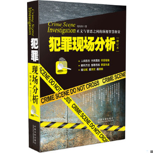 库存绝版书犯罪现场分析增订本 9787509362181 胡向阳 中国法制出版社