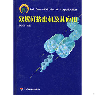 库存绝版书双螺杆挤出机及其应用（作者签赠本） 9787501937677 耿孝正　编著 中国轻工业出版社