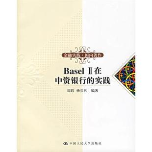 实践H 9787300074573 中国人民大学出版 书Basel 社 编著 II在中资银行 杨兵兵 库存绝版 周玮