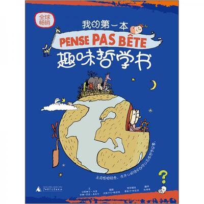 库存绝版书我的第一本趣味哲学书【精装】【品相看图,没有水印,是褶皱不平的样子】 9787549511372 （法）布莱,（法）希拉尔　撰,