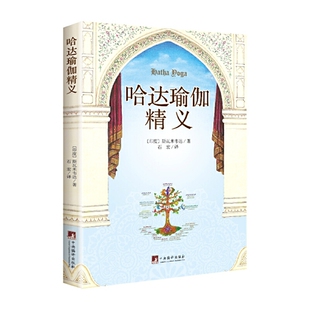 库存绝版书哈达瑜伽精义 9787511727701 （印度）斯瓦米韦达　著,石宏　译 中央编译出版社