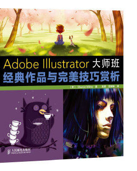 库存绝版书AdobeIllustrator大师班经典作品与完美技巧赏析 9787115359797 (英)米尔恩 人民邮电出版社