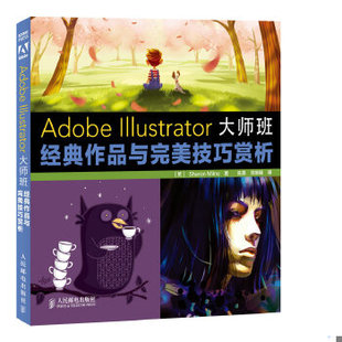 库存绝版书AdobeIllustrator大师班经典作品与完美技巧赏析 9787115359797 (英)米尔恩 人民邮电出版社