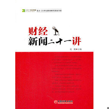 库存绝版书财经新闻二十一讲 9787513609654 沈颢主编 中国经济出版社