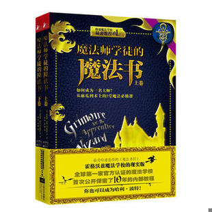 库存绝版书魔法师学徒的魔法书 上册 9787539975092 (美)奥伯伦·泽尔-雷文哈特等著 江苏文艺出版社