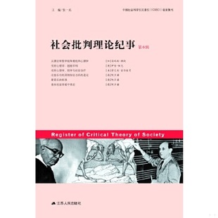 库存绝版书社会批判理论纪事（第6辑） 9787214121257 张一兵 江苏人民出版社