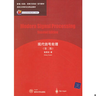 库存绝版书现代信号处理 二手书实拍图 9787302060031 张贤达著 清华大学出版社