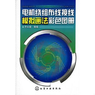 库存绝版书电机绕组布线接线模拟画法彩色图册 9787122100085 乔长君等 化学工业出版社