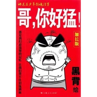 库存绝版书哥,你好猛！:加长版 9787208109063 黑背 上海人民出版社