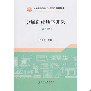 库存绝版书金属矿床地下开采/任凤玉 9787502477417 任凤玉著 冶金工业出版社