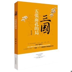 库存绝版书三国:五张面孔的局:三国开局五霸的成长史 9787555901266 陈瓷著 河南文艺出版社