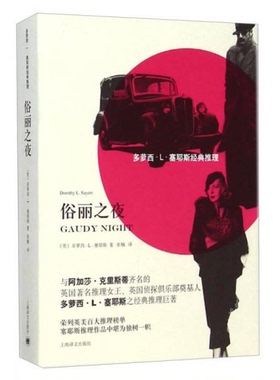 库存绝版书俗丽之夜 9787532767700 [英]多萝西·L·塞耶斯（DorothyL.Sayers）著,张楠译 上海译文出版社
