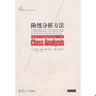 库存绝版书阶级分析方法 11年一版一印 9787309080148 （美）埃里克·欧林·赖特　主编,马磊、吴菲　等译 复旦大学出版社