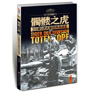 库存绝版书骷髅之虎：SS第9虎式重坦克连战史 9787894111661 Hans编 四川师范大学电子出版社