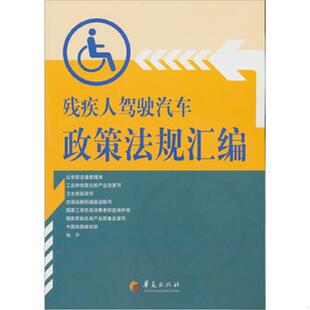 华夏出版 库存绝版 中国残联维权部 9787508063096 社 书残疾人驾驶汽车政策法规汇编