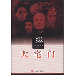 库存绝版书中国电视剧三十年优秀剧作丛书：大宅门 9787020081530 郭宝昌 人民文学出版社