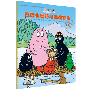 库存绝版书巴巴爸爸帮河狸搭新家  谢逢蓓译 接力出版社 9787544851008 [法]安娜特·缇森（AliceTaylor） 接力出版社