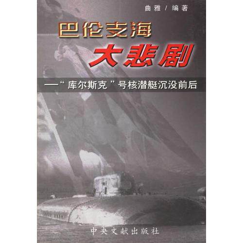 库存绝版书巴伦支海大悲剧  库尔斯克 号核潜艇沉没前后 9787507308976 曲雅著 中央文献出版社
