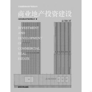 清华大学出版 库存绝版 大连万达商业地产股份有限公司 9787302347378 社 书商业地产投资建设