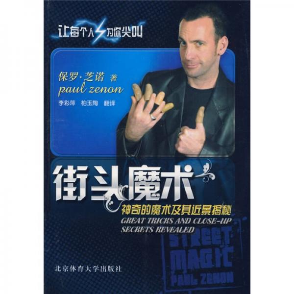 库存绝版书街头魔术：神奇的魔术及其近景揭秘 9787564401009 保罗&middot;芝诺(PaulZenon)著 北京体育大学出版社