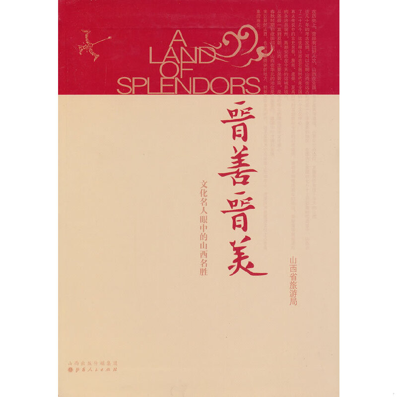 库存绝版书晋善晋美-文化名人眼中的山西名胜 9787203078746 山西省旅游局　编 山西人民出版社发行部