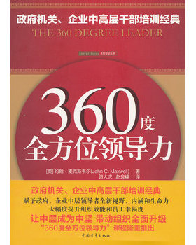 库存绝版书360度全方位领导力 9787515312477 （美）麦克斯韦尔　著,路大虎,赵良峰　译 中国青年出版社