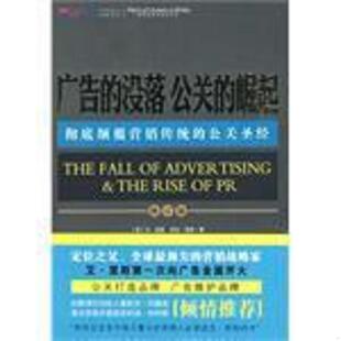 公关 崛起 山西人民出版 书广告 社 艾·里斯；劳拉·里斯 没落 美 库存绝版 9787203064756