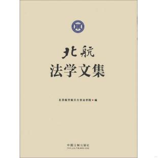 中国法制出版 库存绝版 北京航空航天大学法学院编 9787509341667 社 书北航法学文集