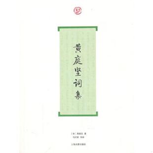 宋 9787532560004 黄庭坚著 马兴荣导读 社 库存绝版 上海古籍出版 书黄庭坚词集