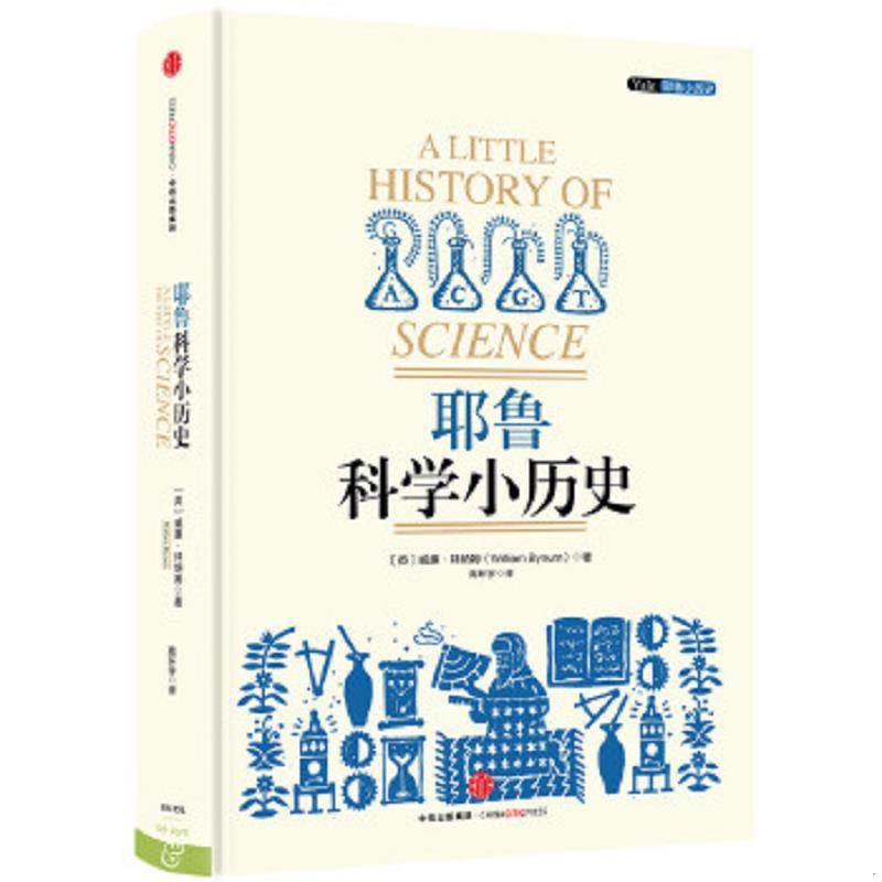 库存绝版书耶鲁科学小历史 9787508655741 [英]威廉·拜纳姆著,高环宇译 中信出版社