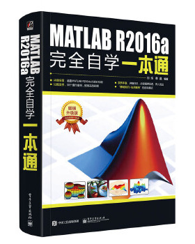 库存绝版书MATLABR2016a完全自学一本通 9787121300905 刘浩编著 电子工业出版社