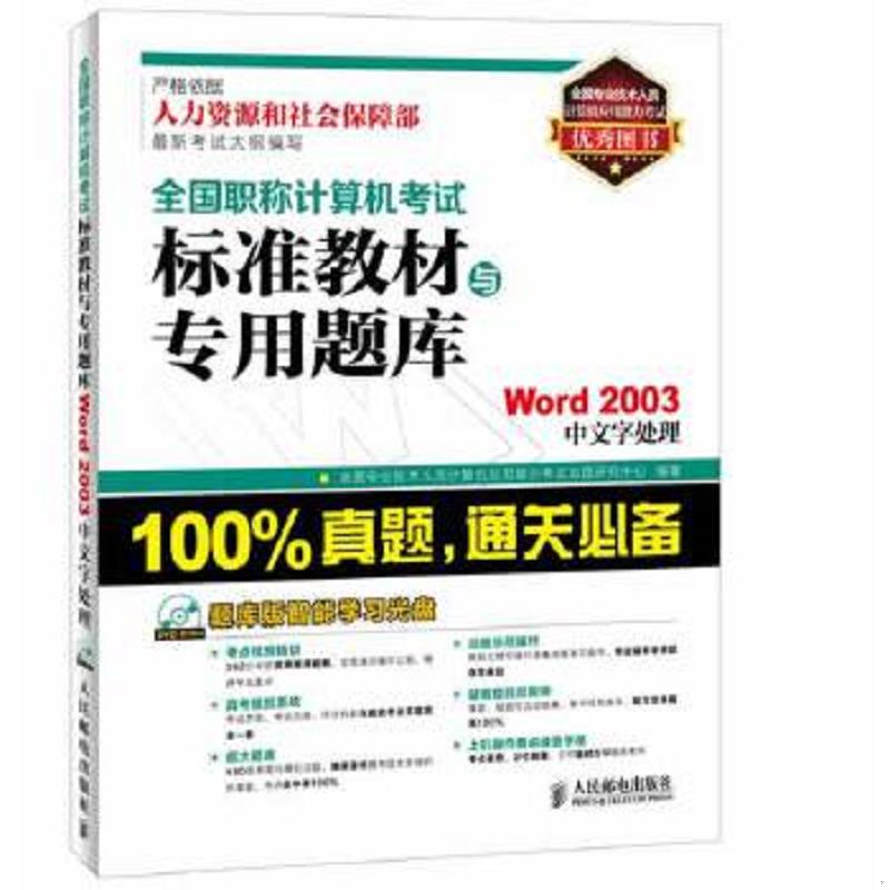 库存绝版书全国职称计算机考试标准教材与专用题库：Word 2003中文字处理 9787115344083 无 人民邮电出版社