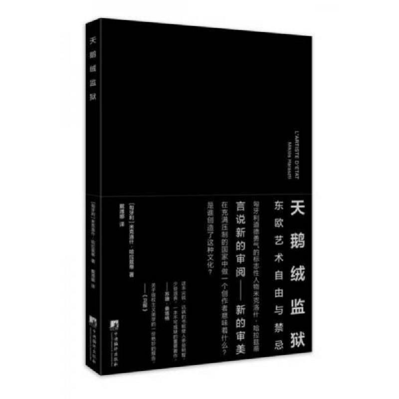库存绝版书天鹅绒监狱 9787511727541 哈拉兹蒂 中央编译出版社