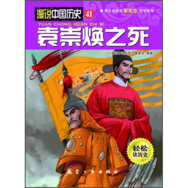 库存绝版书 漫说中国历史袁崇焕之死  航空工业出版社 9787516502082 本社 航空工业出版社