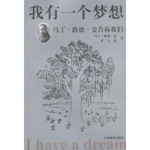库存绝版书我有一个梦想 9787801095039 （美）马丁·路德·金,霍玉莲著,王婷等译 中央编译出版社