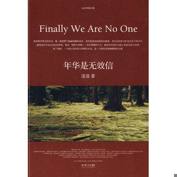 库存绝版书年华是无效信 9787535443212 落落 长江文艺出版社