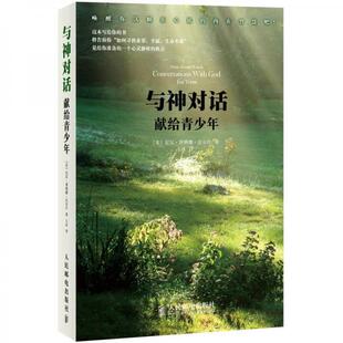 库存绝版书与神对话 9787115269577 [美]尼尔·唐纳德·沃尔什　著,玉冰　译 人民邮电出版社