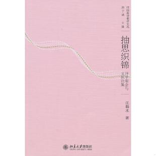 北京大学出版 库存绝版 江弱水著 9787301169599 社 书抽思织锦