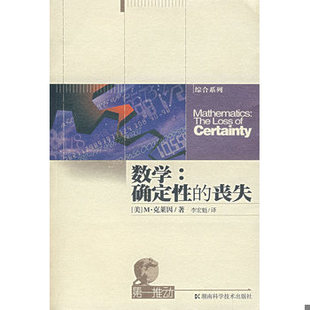 库存绝版书数学：确定性的丧失 9787535718570 （美）克莱因著,李宏魁译 湖南科技出版社
