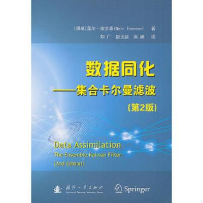 库存绝版书数据同化：集合卡尔曼滤波 9787118113150 盖尔·埃文森