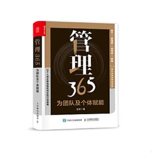人民邮电出版 库存绝版 张军 9787115565846 社 书管理365：为团队及个体赋能