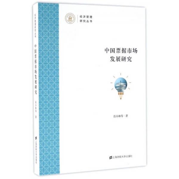 库存绝版书中国票据市场发展研究 9787564224783 肖小和 等著 上海财经大学出版社