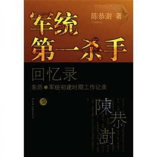 库存绝版书军统第一杀手回忆录1:亲历军统初建时期工作记录 9787505728097 陈恭澍 中国友谊出版公司